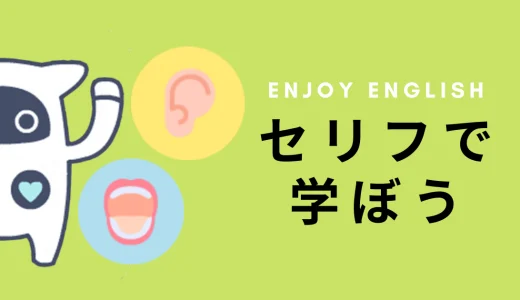 【ディクテーション教材】セリフで学ぶ英語学習④｜Simon（サイモン）